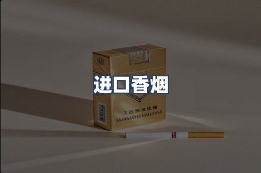 进口香烟